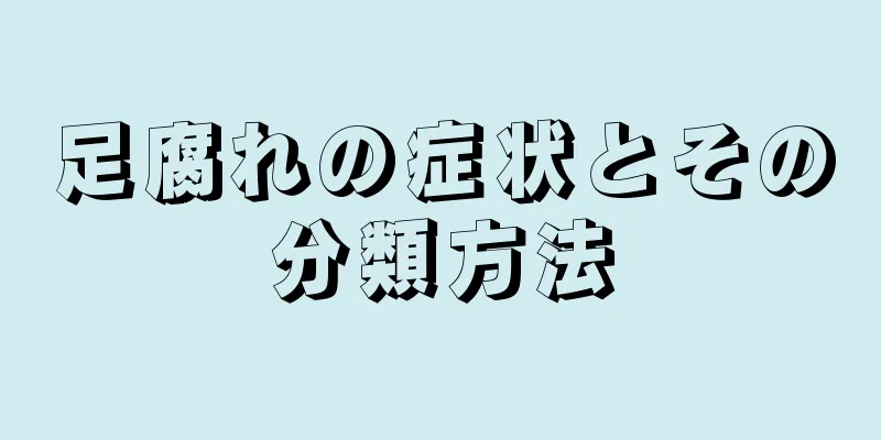 足腐れの症状とその分類方法