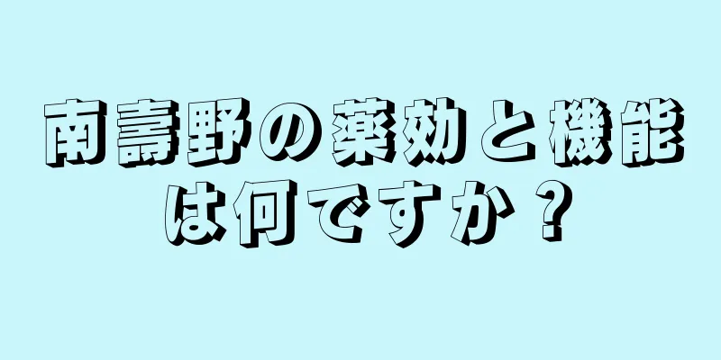 南壽野の薬効と機能は何ですか？