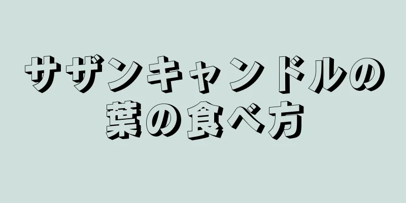 サザンキャンドルの葉の食べ方