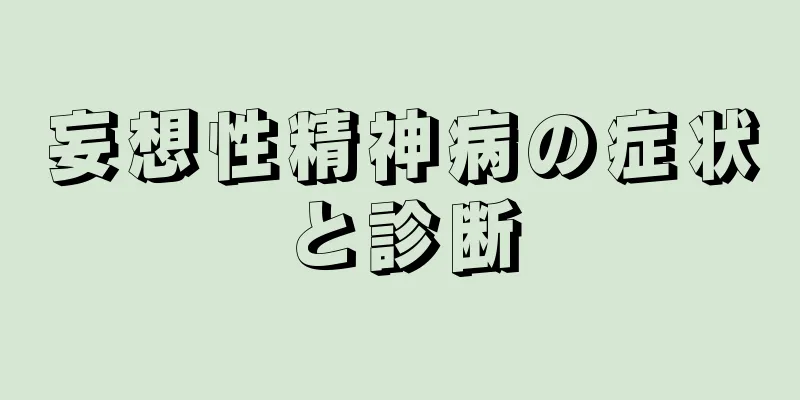 妄想性精神病の症状と診断