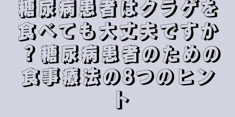 糖尿病患者はクラゲを食べても大丈夫ですか？糖尿病患者のための食事療法の8つのヒント