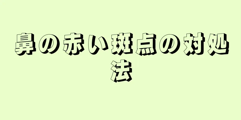 鼻の赤い斑点の対処法