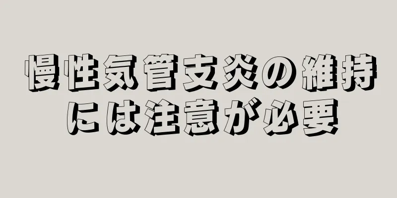 慢性気管支炎の維持には注意が必要