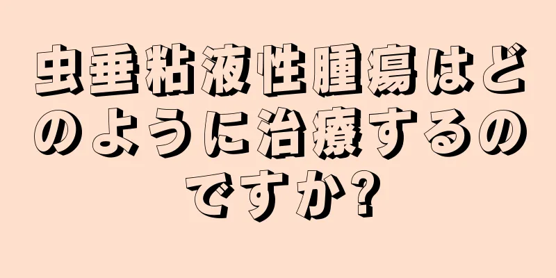 虫垂粘液性腫瘍はどのように治療するのですか?