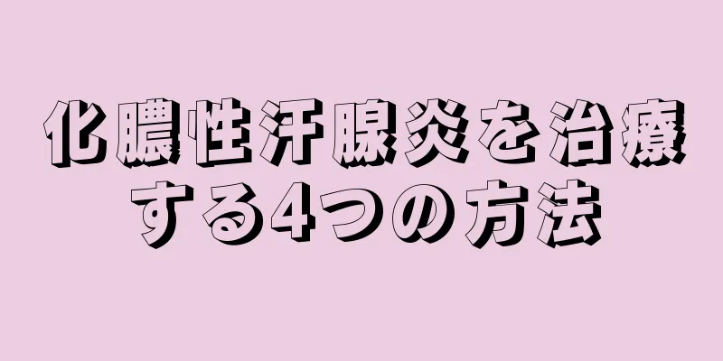 化膿性汗腺炎を治療する4つの方法