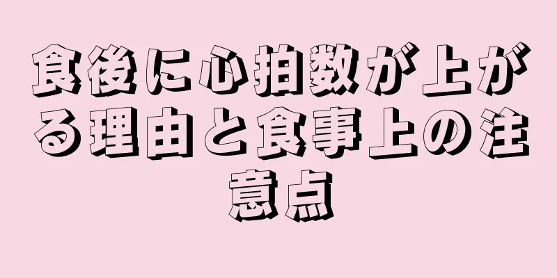 食後に心拍数が上がる理由と食事上の注意点