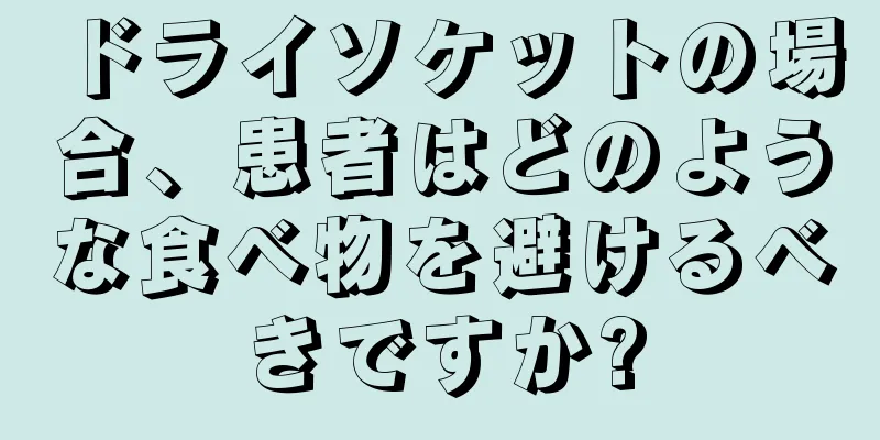 ドライソケットの場合、患者はどのような食べ物を避けるべきですか?