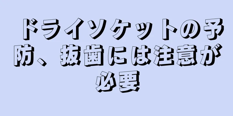 ドライソケットの予防、抜歯には注意が必要