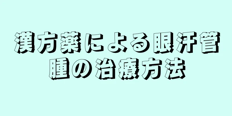 漢方薬による眼汗管腫の治療方法