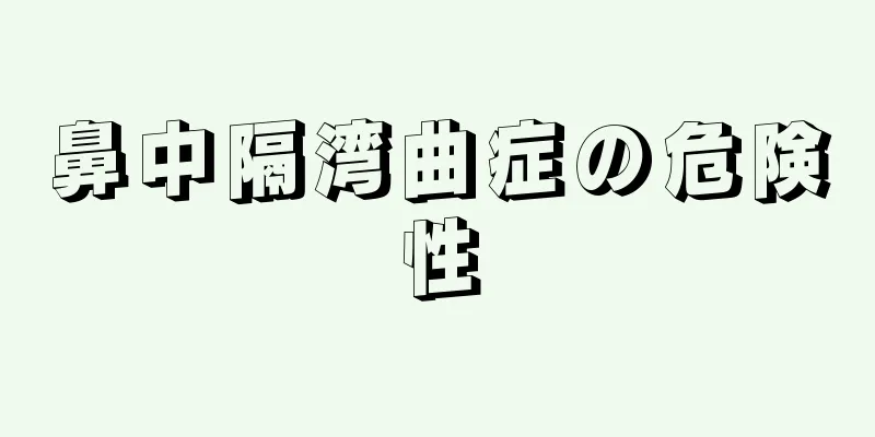 鼻中隔湾曲症の危険性