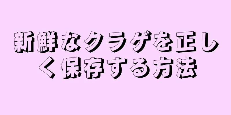 新鮮なクラゲを正しく保存する方法