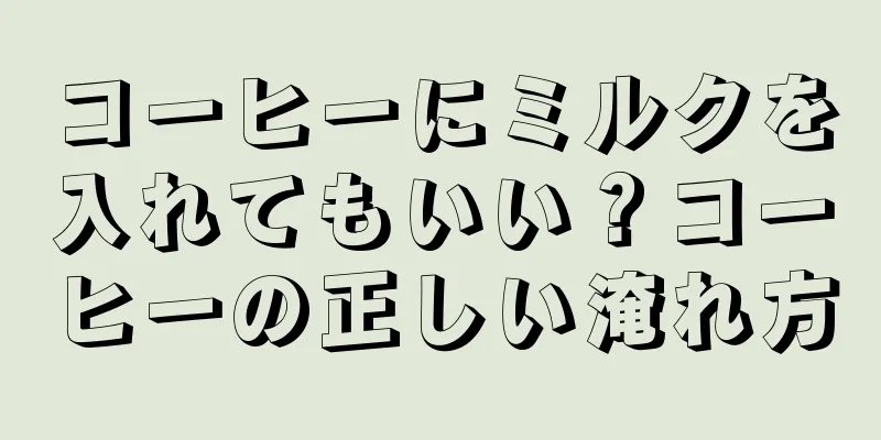 コーヒーにミルクを入れてもいい？コーヒーの正しい淹れ方