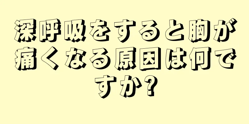 深呼吸をすると胸が痛くなる原因は何ですか?