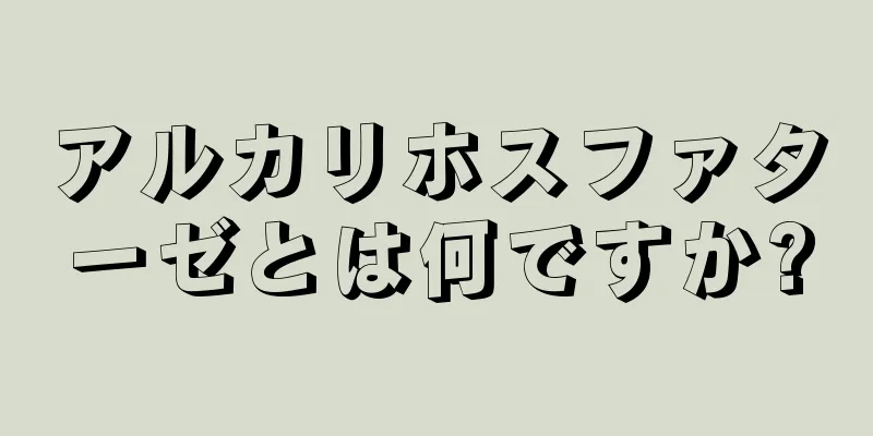 アルカリホスファターゼとは何ですか?