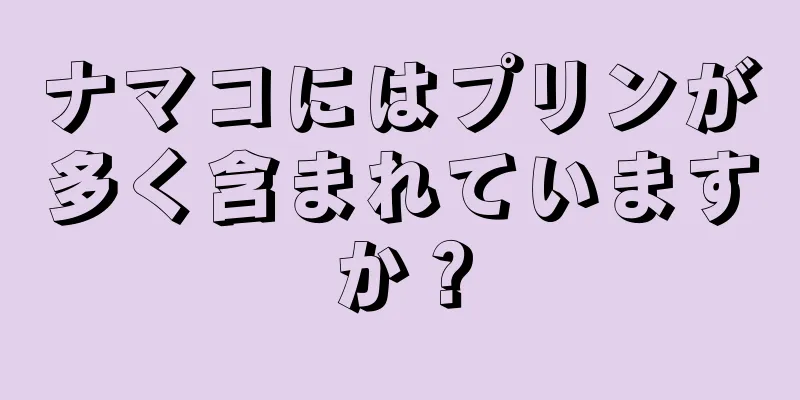 ナマコにはプリンが多く含まれていますか？