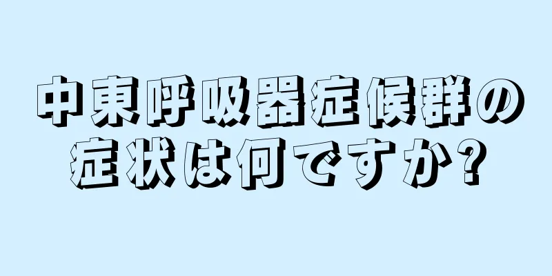 中東呼吸器症候群の症状は何ですか?