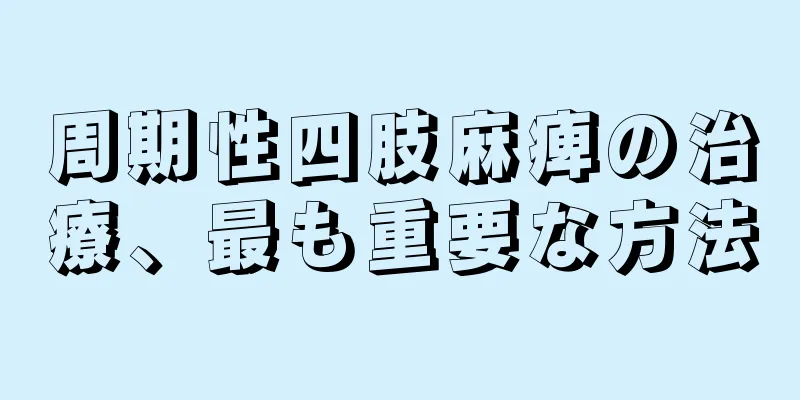 周期性四肢麻痺の治療、最も重要な方法