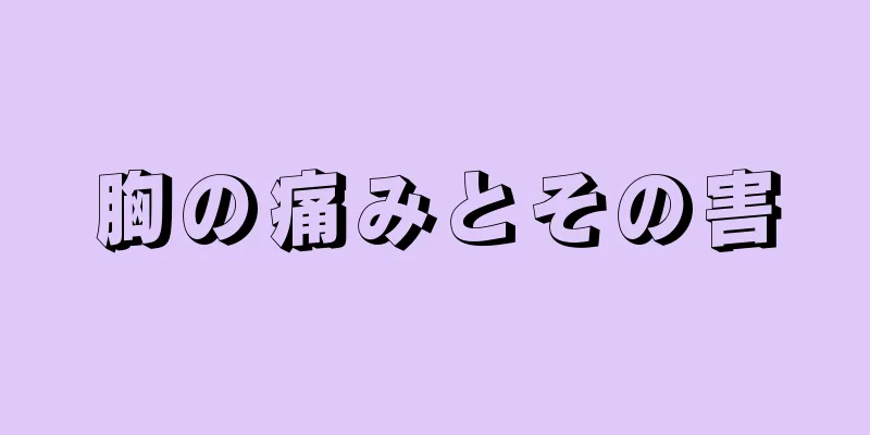 胸の痛みとその害