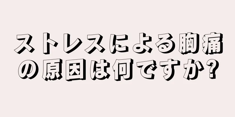 ストレスによる胸痛の原因は何ですか?