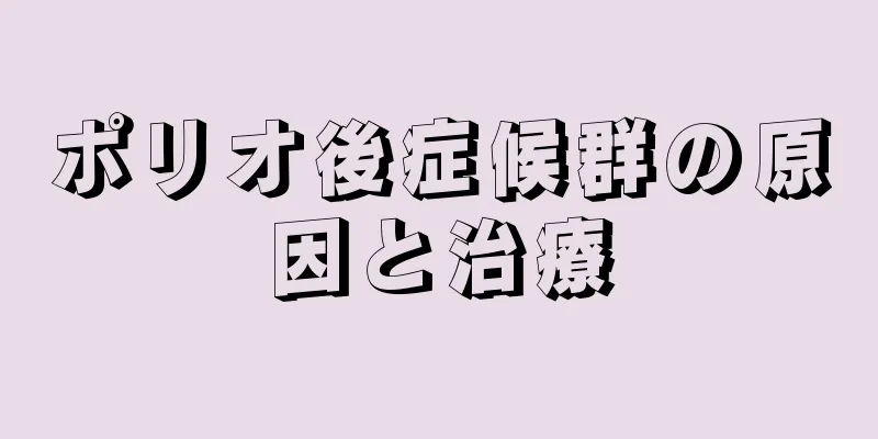 ポリオ後症候群の原因と治療