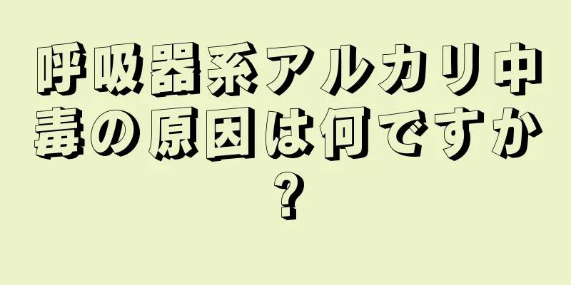 呼吸器系アルカリ中毒の原因は何ですか?