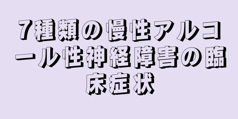 7種類の慢性アルコール性神経障害の臨床症状