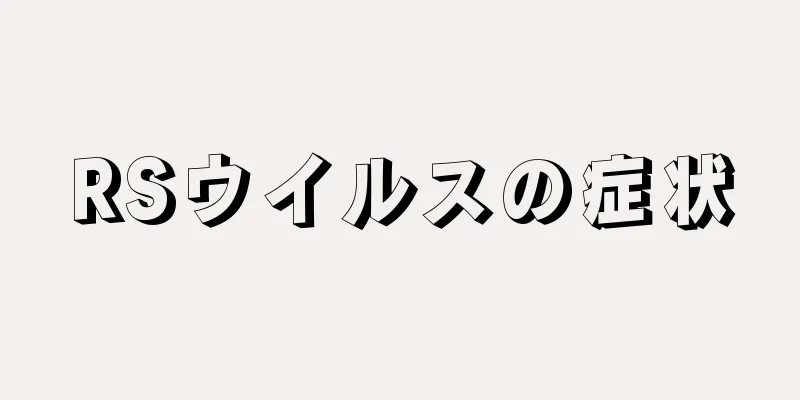 RSウイルスの症状