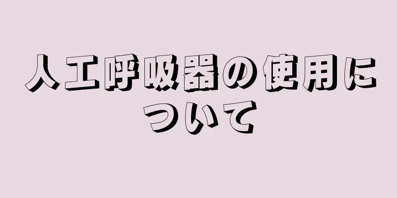 人工呼吸器の使用について