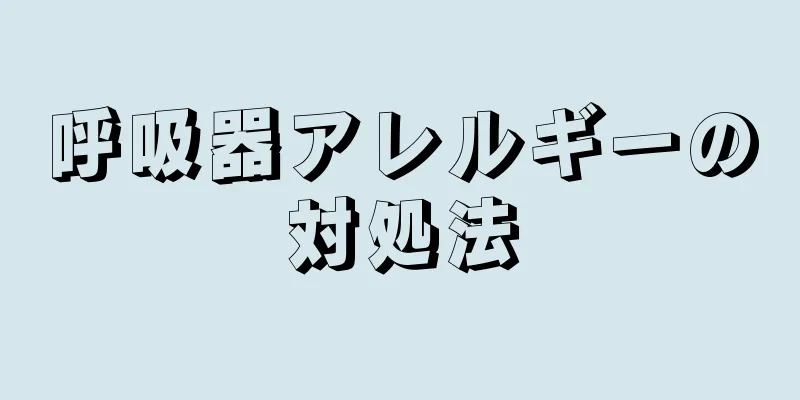 呼吸器アレルギーの対処法