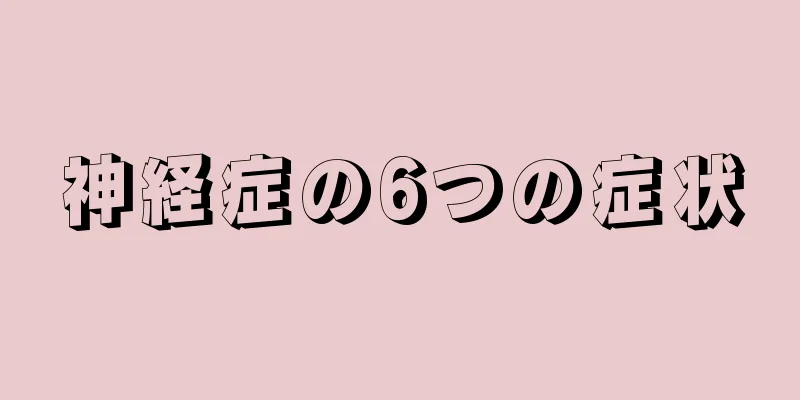 神経症の6つの症状