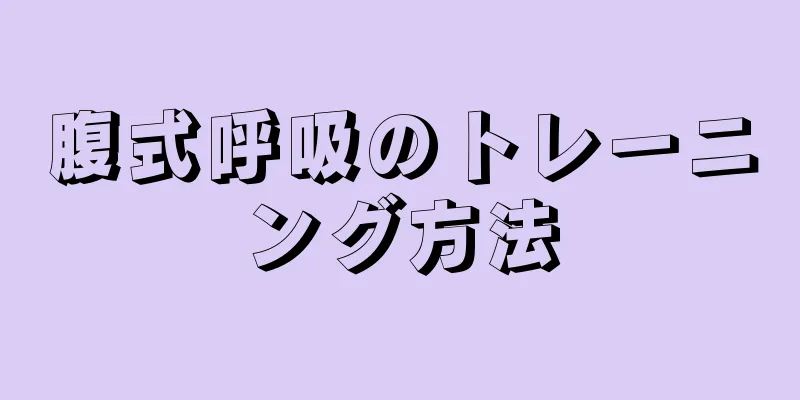 腹式呼吸のトレーニング方法