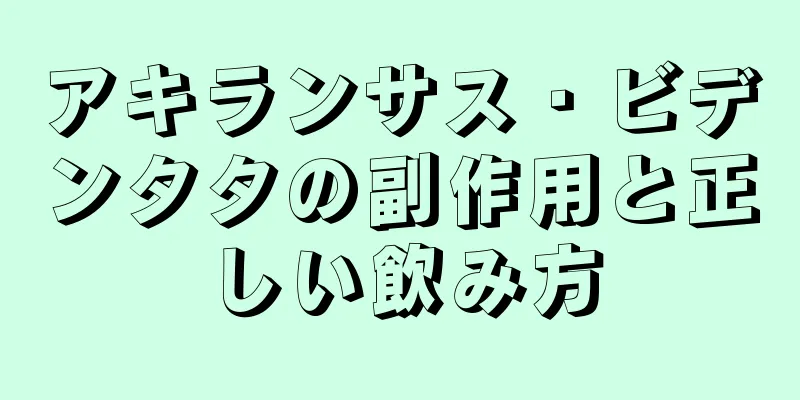 アキランサス・ビデンタタの副作用と正しい飲み方