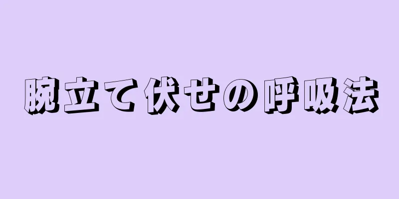 腕立て伏せの呼吸法