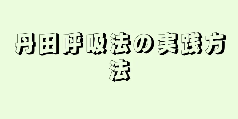 丹田呼吸法の実践方法