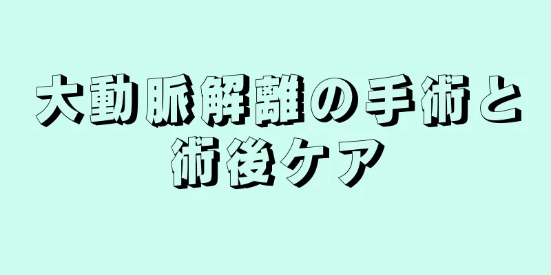 大動脈解離の手術と術後ケア