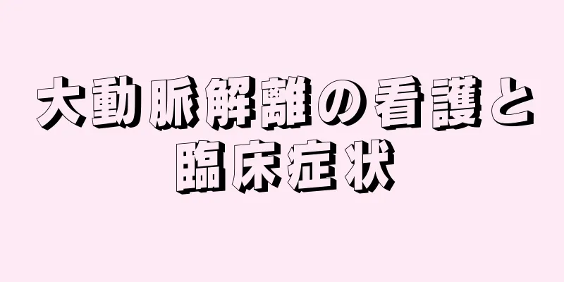 大動脈解離の看護と臨床症状