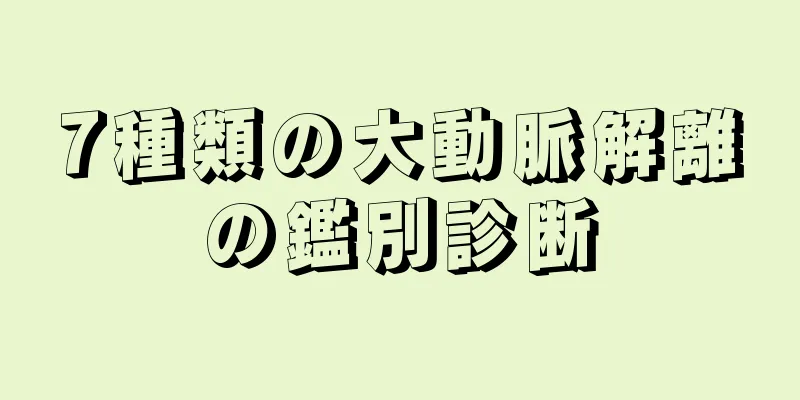 7種類の大動脈解離の鑑別診断