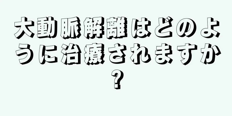 大動脈解離はどのように治療されますか?