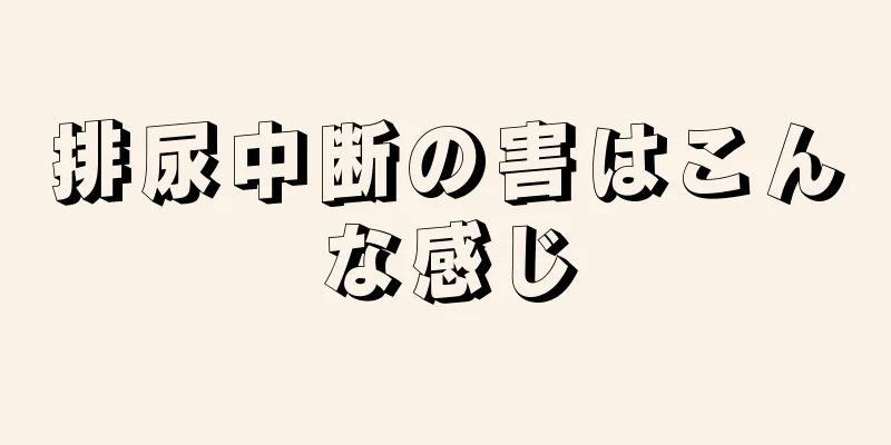 排尿中断の害はこんな感じ