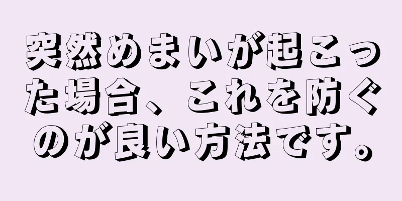 突然めまいが起こった場合、これを防ぐのが良い方法です。