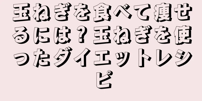 玉ねぎを食べて痩せるには？玉ねぎを使ったダイエットレシピ