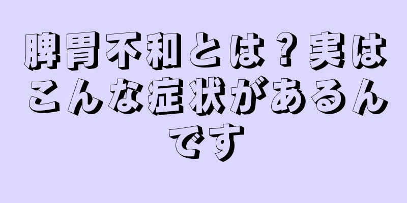 脾胃不和とは？実はこんな症状があるんです