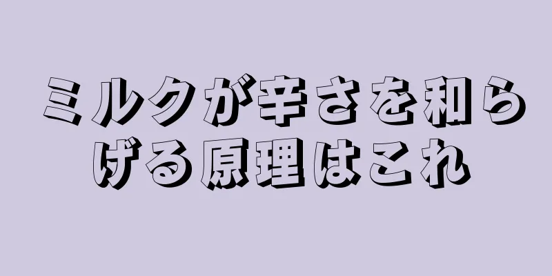 ミルクが辛さを和らげる原理はこれ