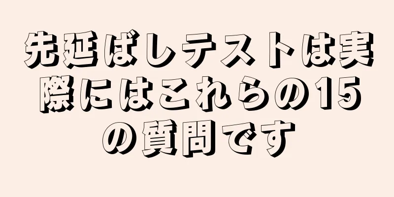 先延ばしテストは実際にはこれらの15の質問です