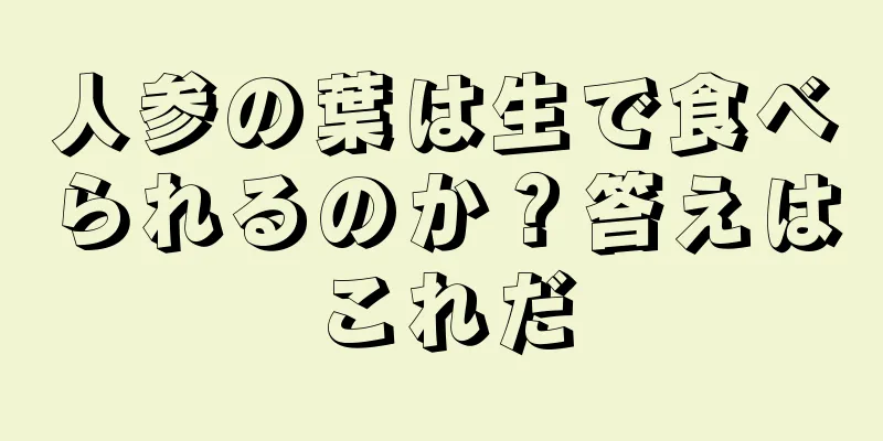 人参の葉は生で食べられるのか？答えはこれだ