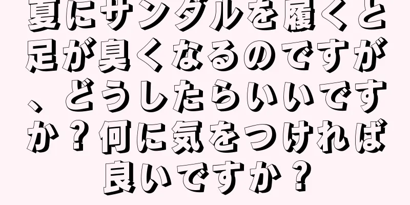 夏にサンダルを履くと足が臭くなるのですが、どうしたらいいですか？何に気をつければ良いですか？