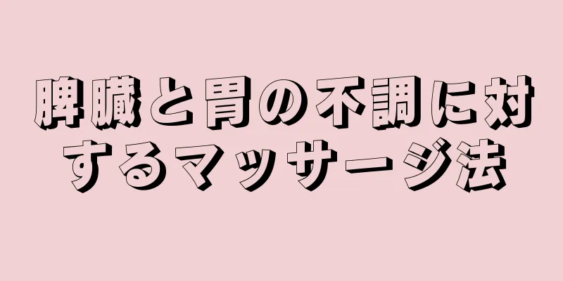 脾臓と胃の不調に対するマッサージ法