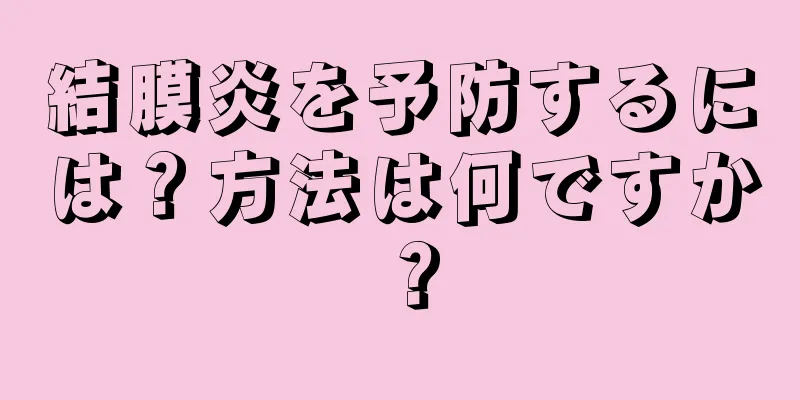 結膜炎を予防するには？方法は何ですか？