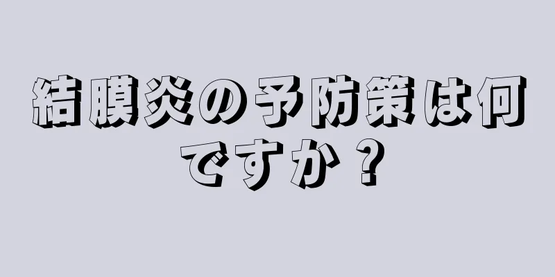 結膜炎の予防策は何ですか？