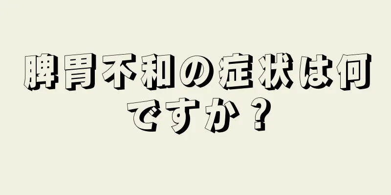 脾胃不和の症状は何ですか？